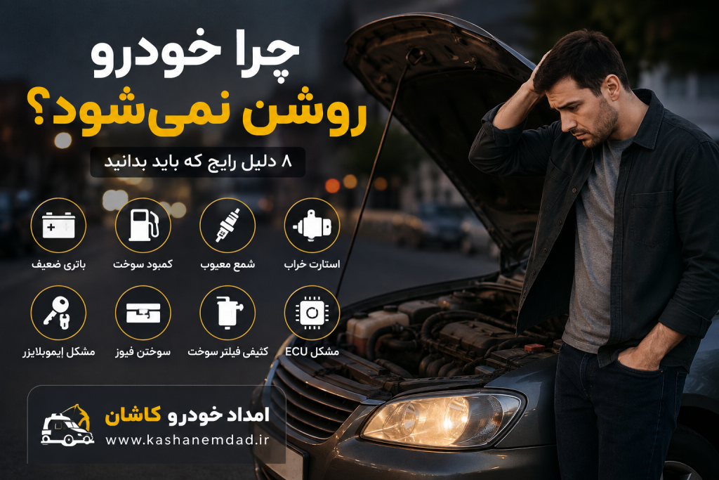 چرا خودرو روشن نمی‌ شود
